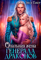 Опальная жена генерала драконов — Эйси Такер