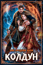 Колдун — Анна Завгородняя