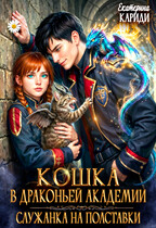 Кошка в Драконьей Академии. Служанка на полставки — Екатерина Кариди