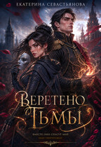 Веретено тьмы — Екатерина Севастьянова