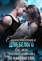 Единственная для Белого волка — Елена Соловьева
                                                                                                            
                                                                                                                                                                                                                                        ,
                                                                
                                                                                                                                            Эл Найтингейл