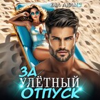 Залётный отпуск — Ева Адамс