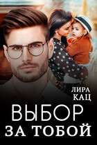 Выбор за тобой — Лира Кац