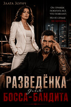Разведёнка для босса-бандита — Злата Зорич
