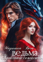 Ведьма — Маришка Вега