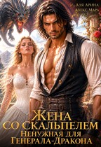 Жена со скальпелем. Ненужная для генерала-дракона — Алекс Мара
                                                                                                            
                                                                                                                                                                                                                                        ,
                                                                
                                                                                                                                            Аля Арина