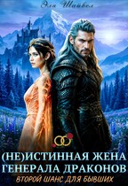 ⚔️(Не)истинная жена генерала драконов. Второй шанс для бывших — Эля Шайвел