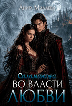 Саламандра. Во власти любви — Анита Милаева