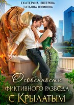 Особенности фиктивного развода с крылатым — Екатерина Вострова
                                                                                                            
                                                                                                                                                                                                                                        ,
                                                                
                                                                                                                                            Татьяна Новикова