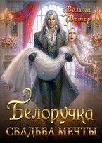 Белоручка. Свадьба мечты — Вольна Ветер