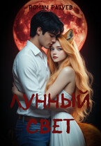 Лунный свет — RoMan Разуев
