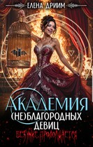 Академия (не)благородных девиц. Безумие продолжается — Елена Дриим