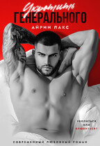 Укротить Генерального — Айрин Лакс