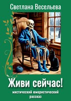 Живи сейчас! — Светлана Весельева