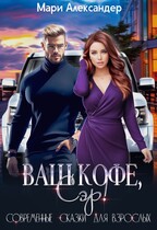 Ваш кофе, Сэр! — Мари Александер