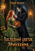 Последний цветок Эринхейма — Елена Кароль