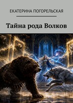 Тайна рода Волков. — Екатерина Погорельская
