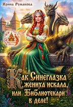 Как Синеглазка жениха искала, или Библиотекари в деле! — Ирина Романова