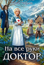 На все руки доктор — Соня Марей
