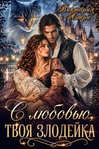 С любовью, твоя злодейка — Виктория Аэтри