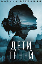 Дети теней — Марина Весенняя