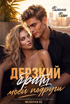 Дерзкий брат моей подруги — Филиппа Фелье