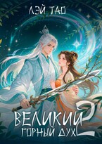 Великий Горный Дух — Лэй Тао