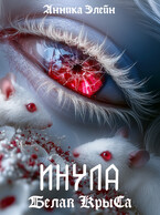 ИНУЛА: Белая крыса — Анника Элейн