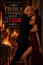 Пепел страниц моей души: начало — Лана Назари