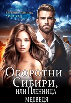 Оборотни Сибири, или Пленница медведя — Евгения Зимина
                                                                                                            
                                                                                                                                                                                                                                        ,
                                                                
                                                                                                                                            Лира Кац