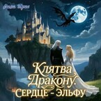 Клятва дракону. Сердце — эльфу. — Рина Прис