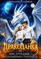 Дракоданка, или Инструкция по укрощению строптивой — Юлианна Клермон