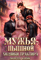 Мужья для Пышной Хозяйки Трактира — Дианелла Кавейк