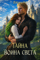 Тайна Воина света — Алёна Рю