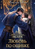 Академия Астра. Любовь по ошибке — Кристина Корр