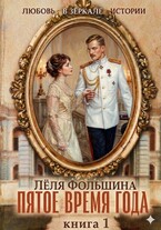 Пятое время года. Книга 1 — Лёля Фольшина