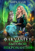 Факультет бытовой некромантии 2 — Лира Алая