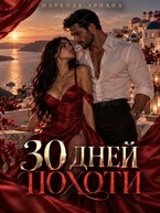 30 Дней Похоти — Ариана Маркиза