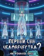 Первый сын человечества 2 — Oleg Mitrofanov