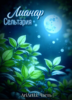 Лианар Сельтария | — AriArt Li