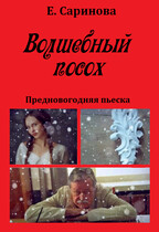 Волшебный посох — Елена Саринова