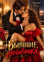 Бывшие любовники. Забыть тебя — Диана Фад
