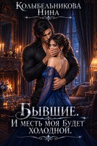 Бывшие. И месть моя будет холодной — Колыбельникова Нина