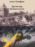 Другой мир. Хроники исхода — Алекс Тимофеев