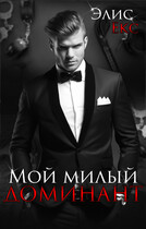 Мой Милый Доминант — Элис Екс