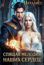 Спящая мелодия наших сердец — Наталисс