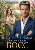 Босс на майские. Встреча на грядках — Саманта Джонс