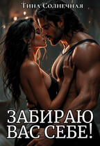 Забираю вас себе! — Тина Солнечная