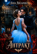 Антракт — Анна Айдарова
