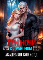 Три ночи с драконом. Академия Конкорд — Диана Билык
                                                                                                            
                                                                                                                                                                                                                                        ,
                                                                
                                                                                                                                            Юлия Пульс